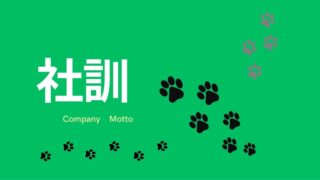 🐾2話 :社内掲示板に社訓を貼り出しました!