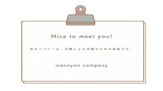 🐾1話:会社設立のごあいさつ